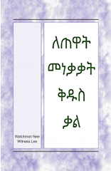 HWMR: One Accord and Crucial Aspects of the Book of Acts